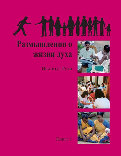 Обложка книги 1 «Размышления о жизни духа»