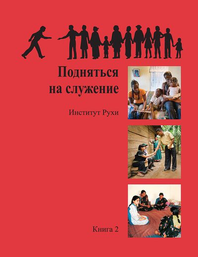 Обложка книги 2 «Подняться на служение»