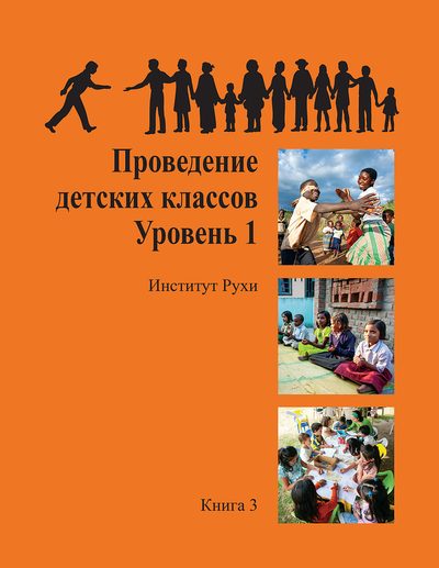Обложка книги 3 «Проведение детских классов, Уровень 1»