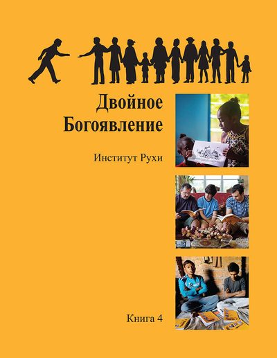 Обложка книги 4 «Двойное Богоявление»