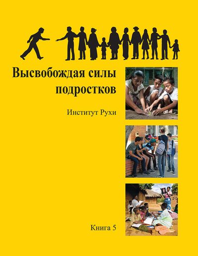 Обложка книги 5 «Высвобождая силы подростков»