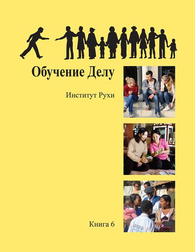 Обложка книги 6 «Обучение Делу»