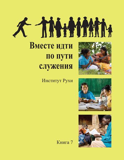 Обложка книги 7 «Вместе идти по пути служения»